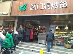 -圆门洞炒货(经一路总店)