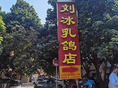 -光明刘冰乳鸽店(光明法政北路店)