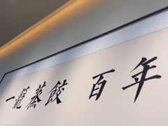 -天怡興·百年蒸饺(万豪广场店)