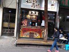门面-清真拉妈卤味(回民街店)