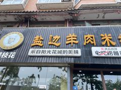 -攀枝花·任德琼·盐边羊肉米线