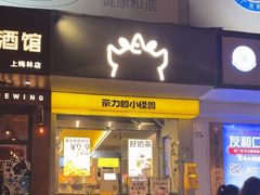 -茶力的小怪兽(梅林卓悦汇店)