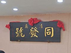 -同发号饭庄(复兴路店)