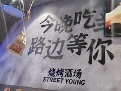 -路边羊烧烤酒场(宝带路店)