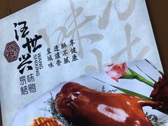 -汪世兴京味烤鸭(王府井店)