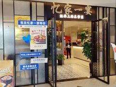 -忆家一宴(大木桥路旗舰店)