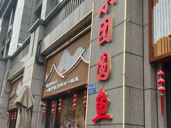 -小团圆灶台鱼·百城头牌菜(千岛湖店)