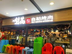 门面-梨花自助烤肉(乐宾店)