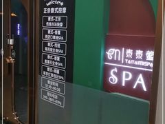 -泰乐道·SPA·按摩·足道(坡子街店)