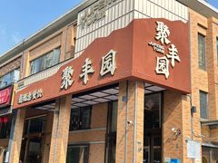 -聚丰园•湖鲜餐厅(阿红私房菜梅石路店)