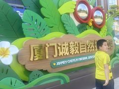 -厦门诚毅自然探索馆