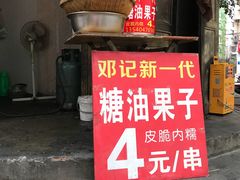 门面-邓记新一代糖油果子(四川煤管局供销公司职工宿舍店)