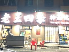 -老王四季抻面(南六东路店)