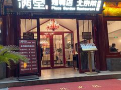 -月福京味斋·烤鸭店·北京菜(鼓楼总店)