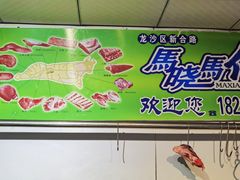 -马晓马佳牛羊肉(新合路店)