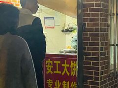 -安工大饼庞家肉饼