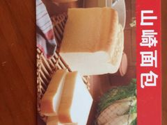 -山崎面包(第一八佰伴店)