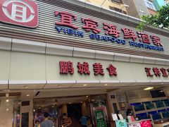 -宜宾海鲜酒家·三十年老字号