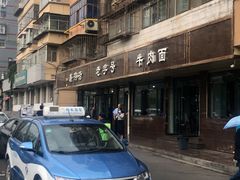 -清真磨沟沿老字号牛肉面(总店)