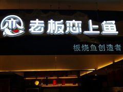 门面-老板恋上鱼(荣盛广场店)