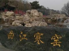 -西安曲江寒窑遗址公园