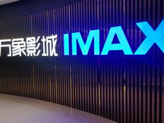 -万象影城(石家庄万象城IMAX激光店)