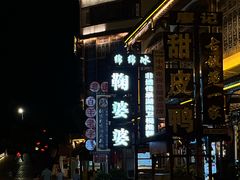 -鞠婆婆•绵绵冰•凉糕•手工冰粉(苏稽一店)