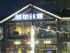 -简单味道(华阳店)