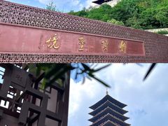 -牛首山文化旅游区