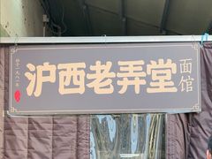 -沪西老弄堂面馆(定西路店)