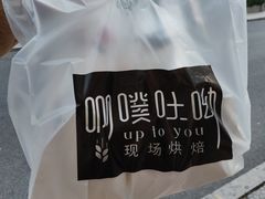 -啊噗吐呦现场烘焙(麦凯乐店)