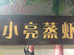 门面-亮亮蒸虾(石牌岭店)