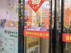 -李记鲜切牛肉自助火锅(紫薇花园店)