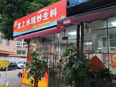 -龙上水现炒生料(柳沙店)