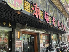 -潮镇老尾牛杂(环城西路店)