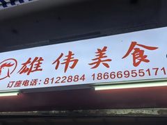 -雄伟美食(高沙中街店)