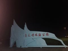 -南汇嘴观海公园