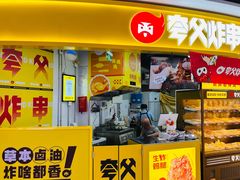 -夸父炸串(酒仙桥店)
