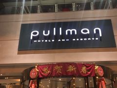 -广州白云机场雅高铂尔曼大酒店