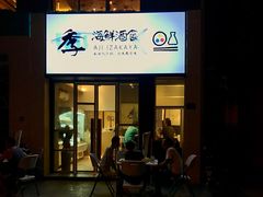 门面-阿季·当季酒食(后江埭店)