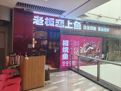 -老板恋上鱼(恒隆广场店)