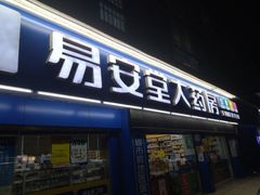-易安堂大药房(长寿店)