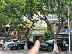 -黄鹤天厨·泡椒田鸡创始者(莲花店)