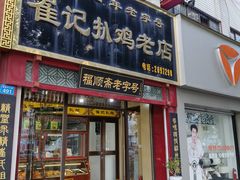 -崔记扒鸡老店(解放北路店)