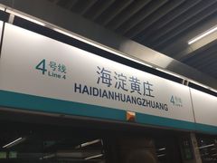 -海淀黄庄(地铁站)