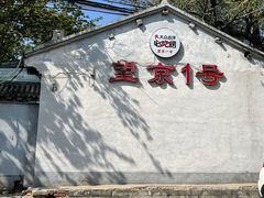 -望京一号(请您到博雅店用餐·博雅店)
