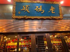 -老码头火锅(玉林店)