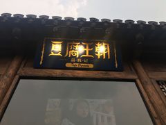 -品腐记·豆腐王朝(老门东总店)