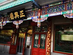 -正兴德(牛街店)
