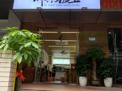 -圳兴面王·拌川·特色炒面(南山保利剧院店)